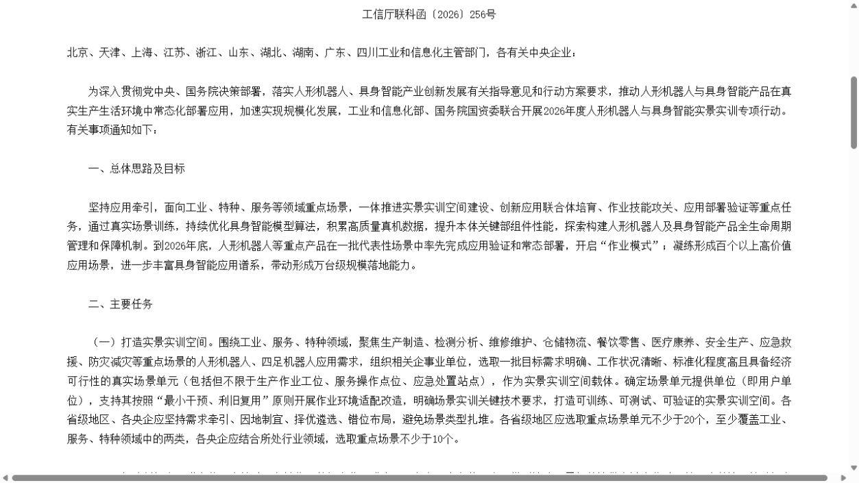工信部2026实景实训专项行动百个场景与万台级部署截图