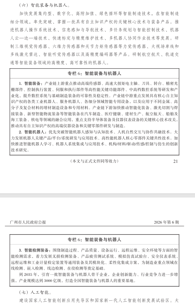 广州市政府公报智能装备与机器人重点技术布局完整截图